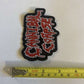 Cannibal Corpse OG Logo Embroidered Patch